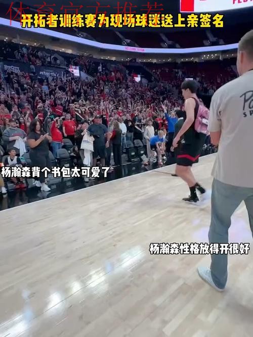 杨瀚森在赛前耐心为国外小球迷签名, 这小球迷的反应也太可爱了! 杨瀚森在赛前耐心为国外小球迷签名, 这小球迷的反应也太可爱了!