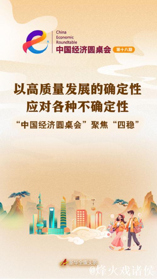 以高质量发展的确定性应对各种不确定性——中国经济圆桌会聚焦“四稳”