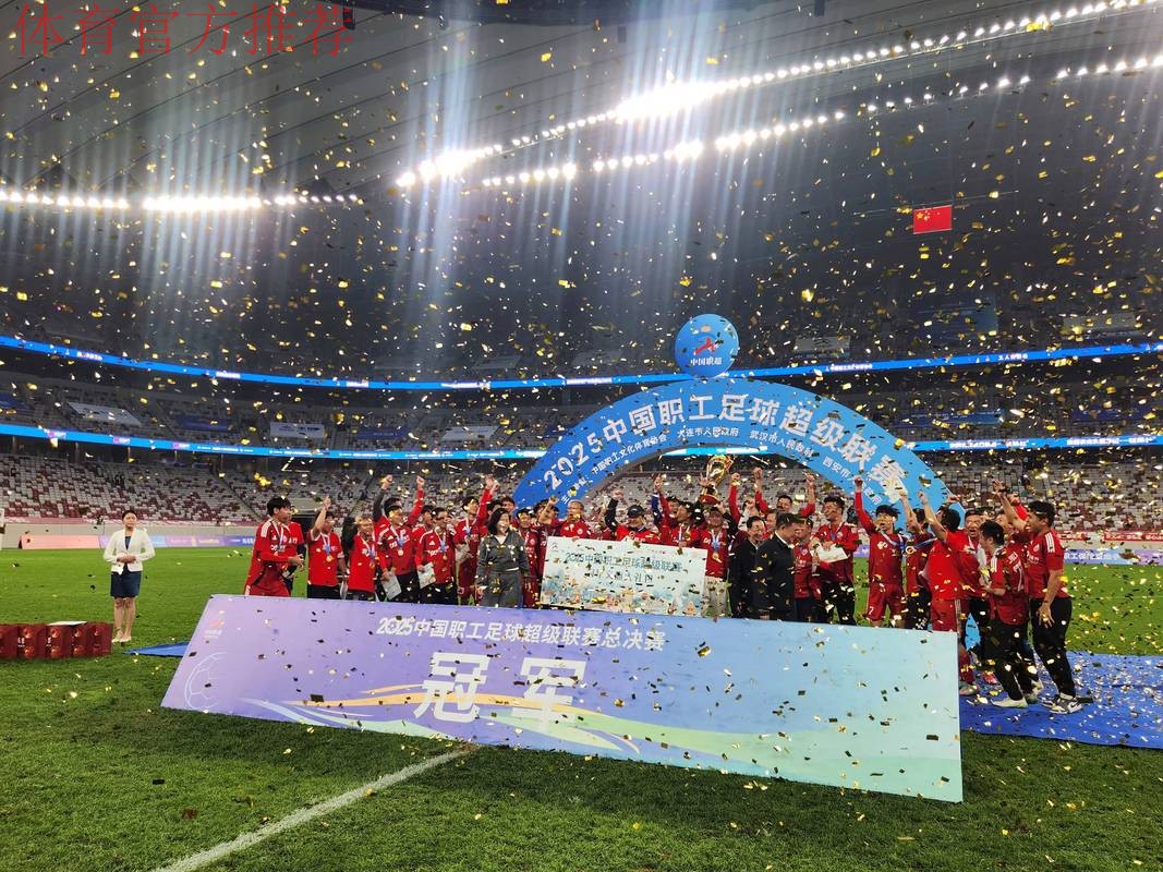 第五届中国职工足球联赛总决赛闭幕 第五届中国职工足球联赛总决赛闭幕